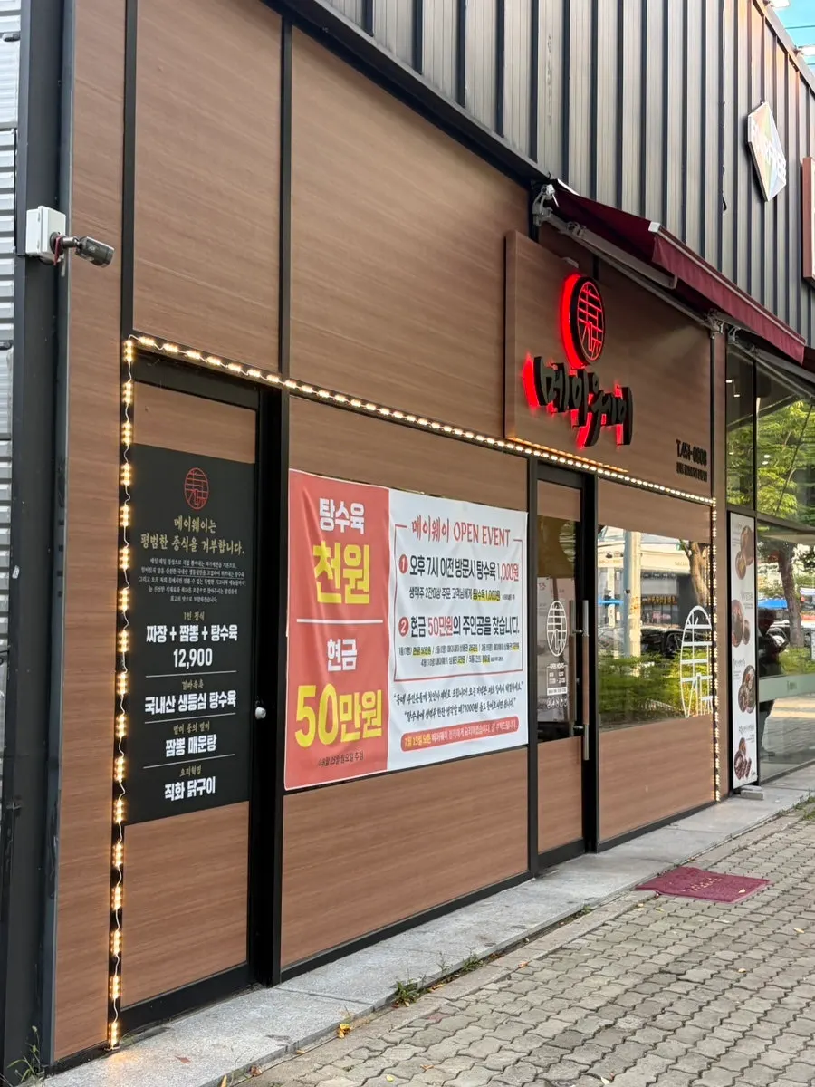 첨단 롯데마트 근처 중국집 메이웨이 외부