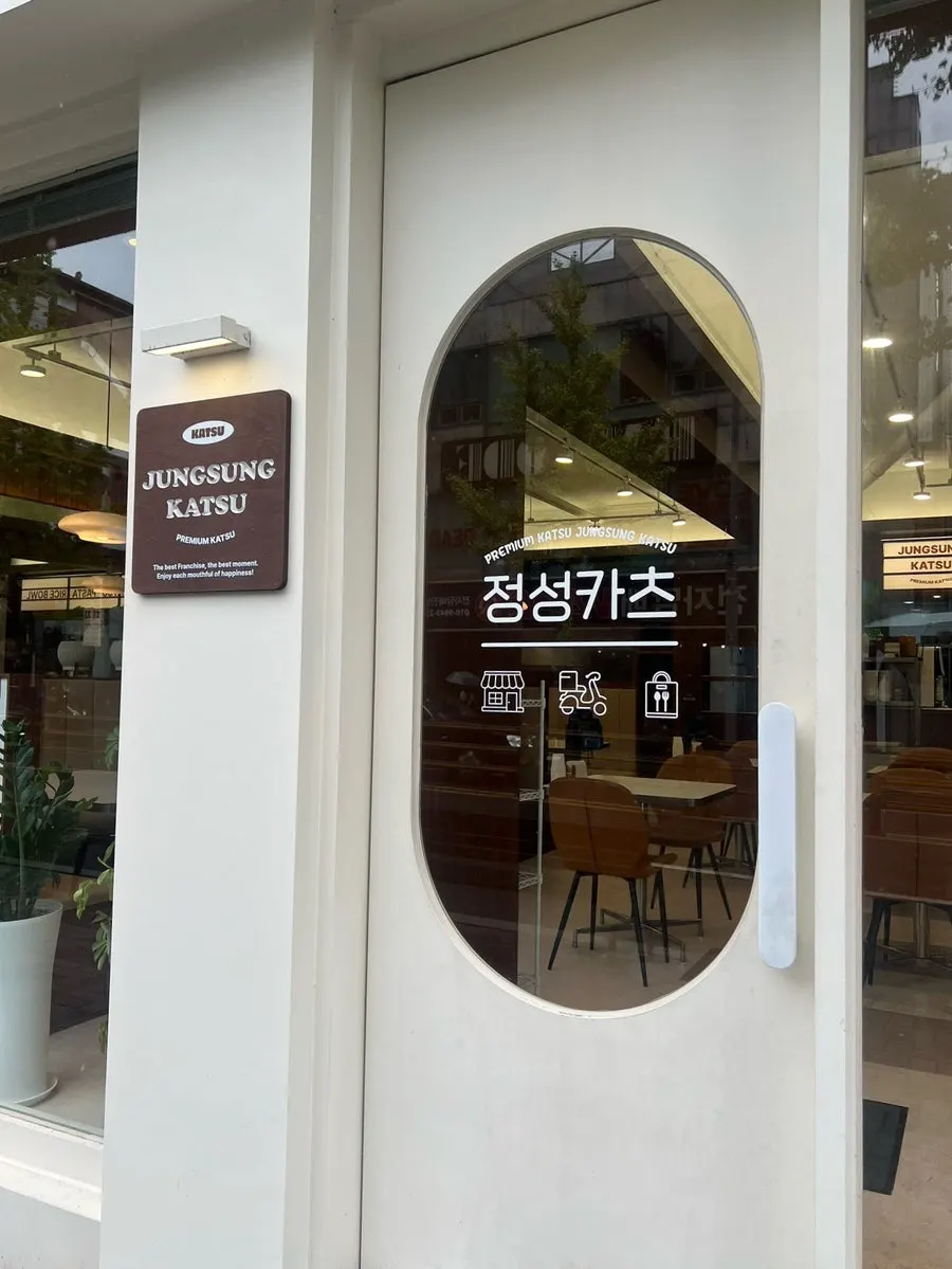 정성카츠 춘천효자점 외관 사진