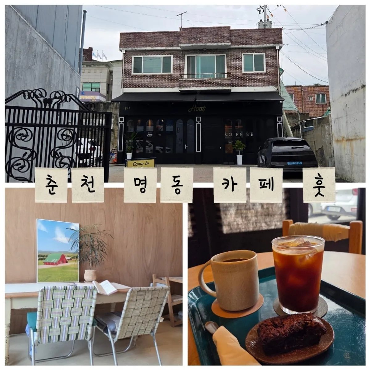 춘천 명동 카페 훗 대표 사진