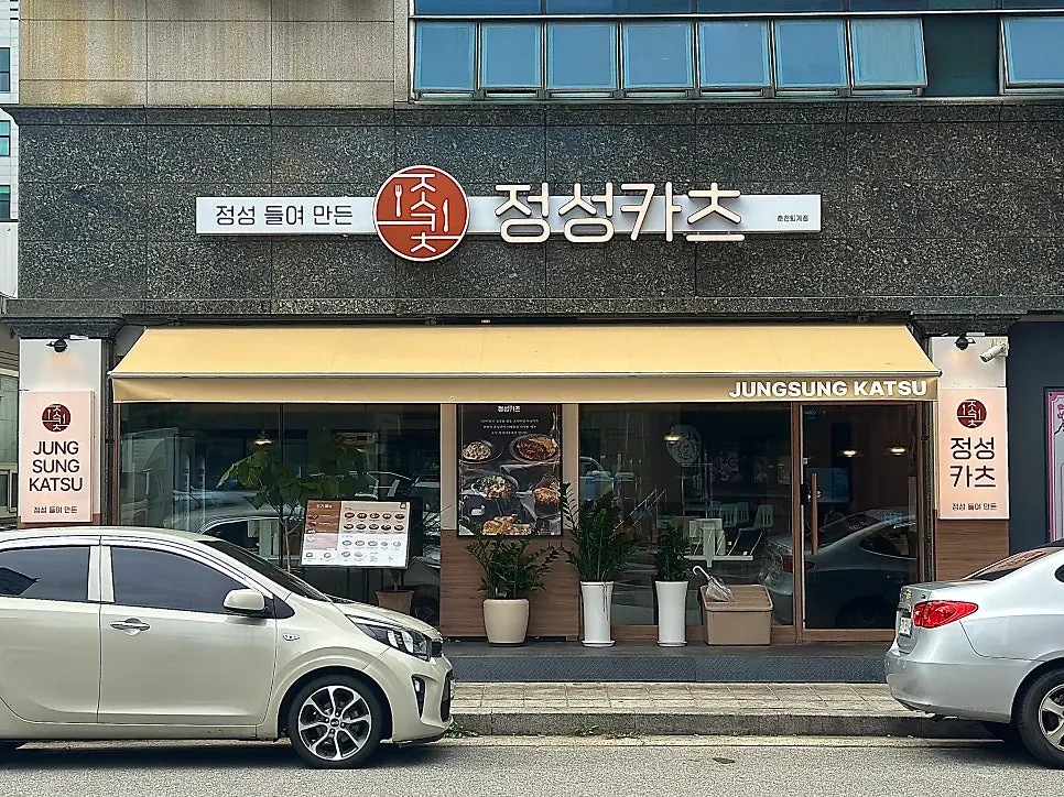 정성카츠 춘천퇴계점 매장 전경