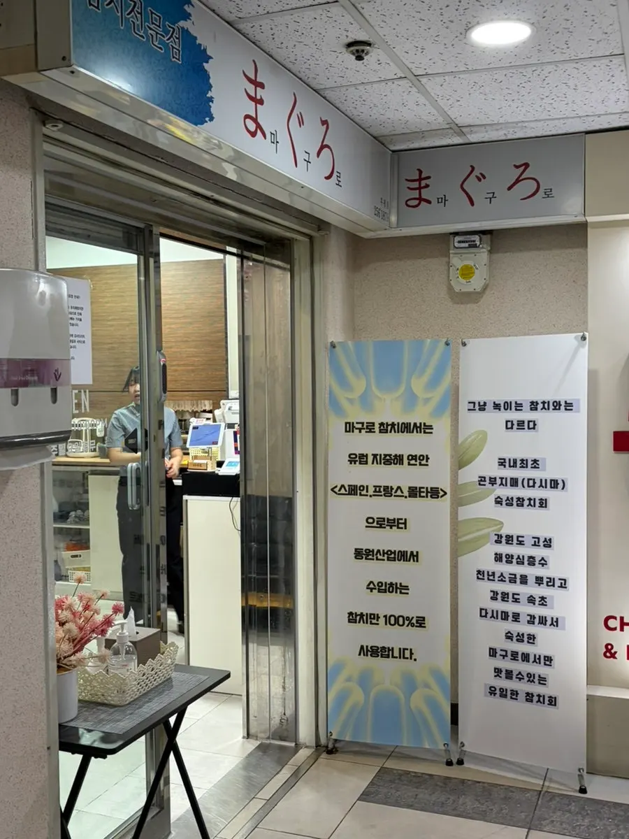 춘천 후평동 마구로참치 방문 사진