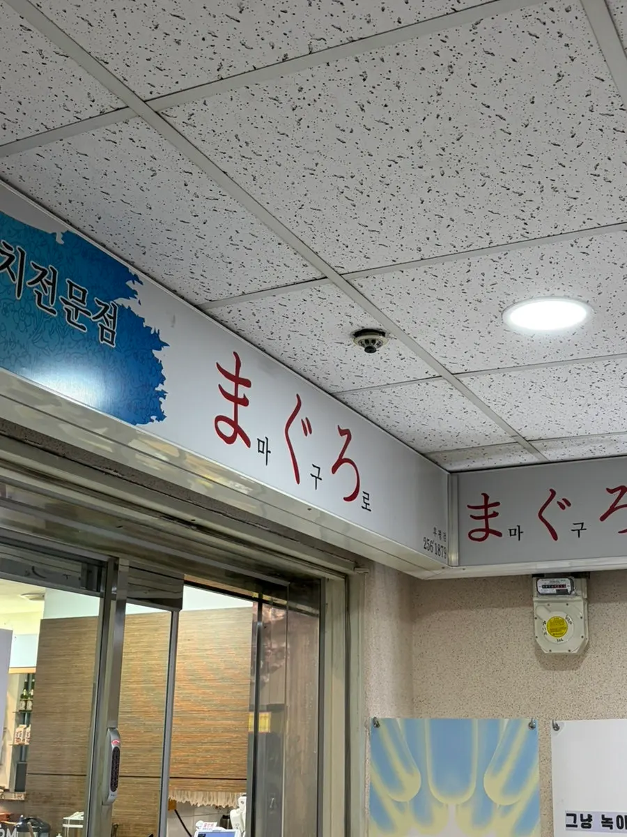 마구로참치 매장 입구 쪽 모습