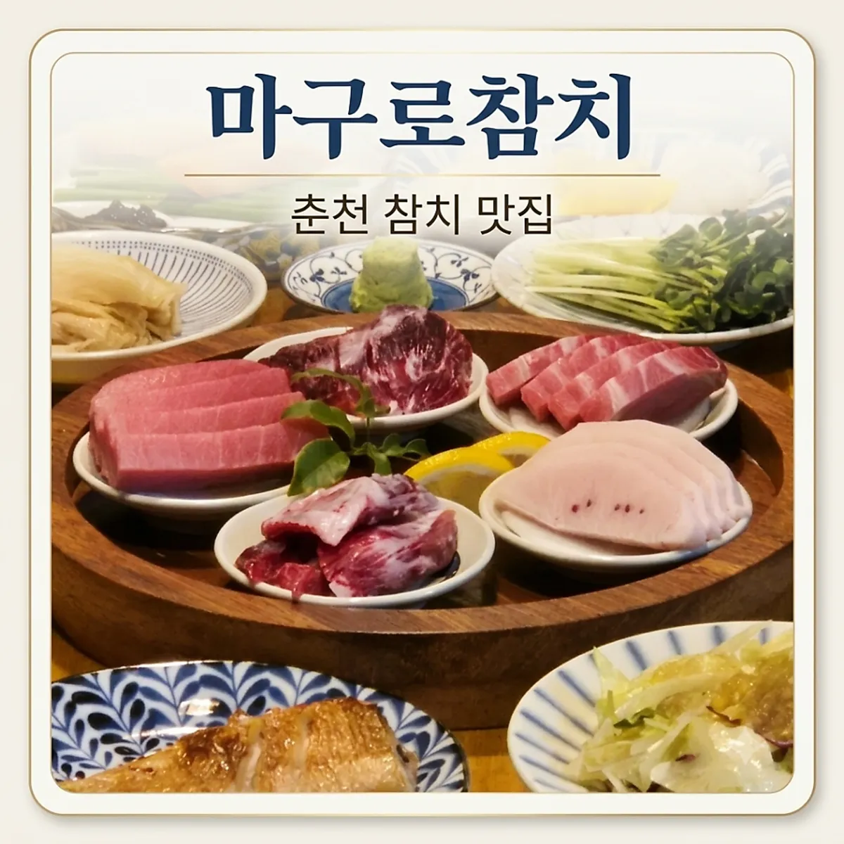 춘천 마구로참치 참치회 코스 대표 사진