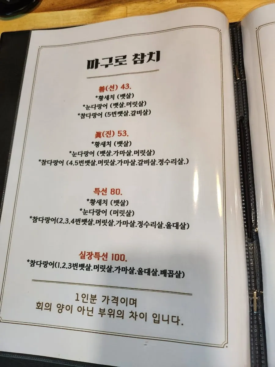 마구로참치 메뉴와 내부 좌석