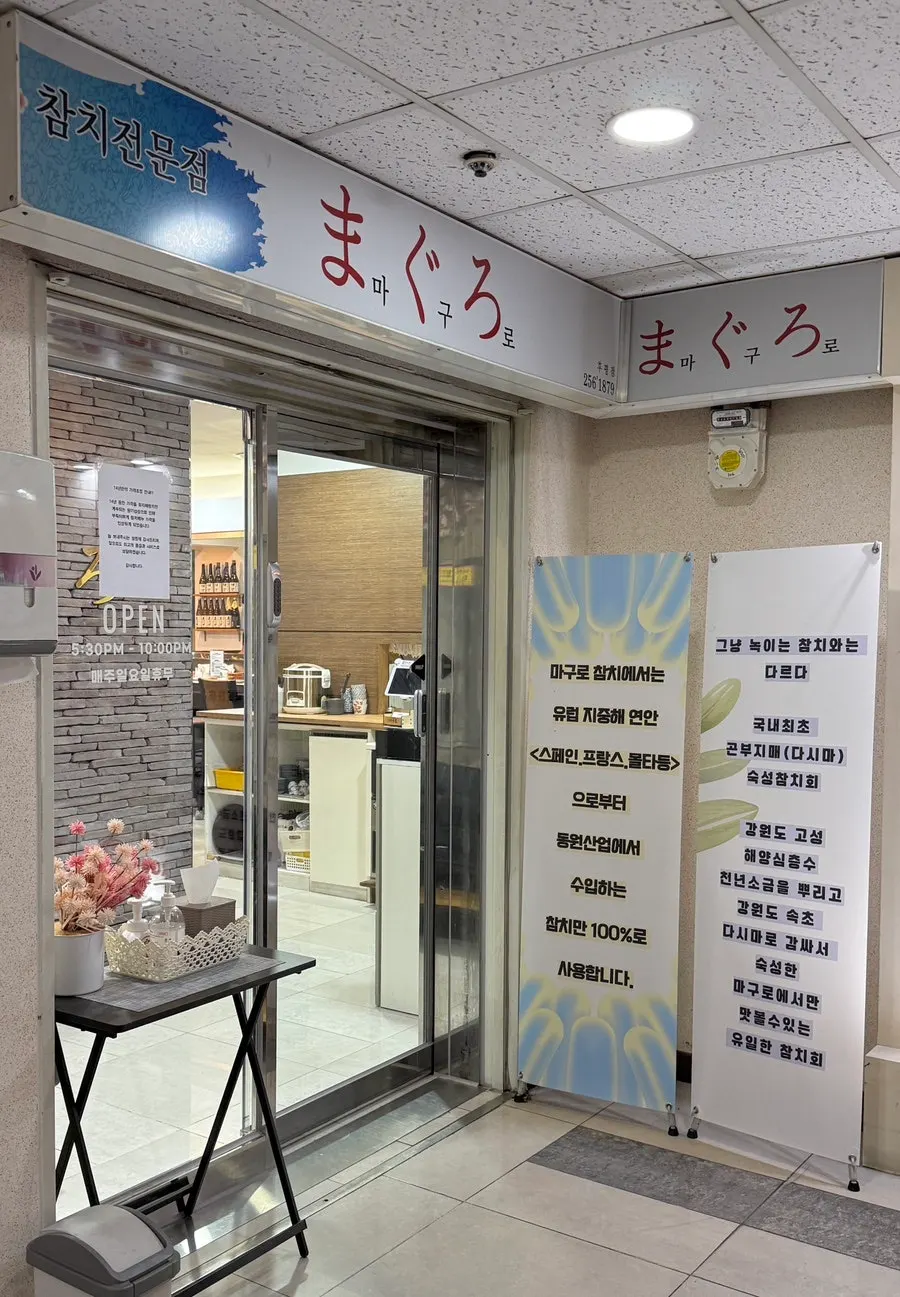 춘천 후평동 마구로참치 방문 모습