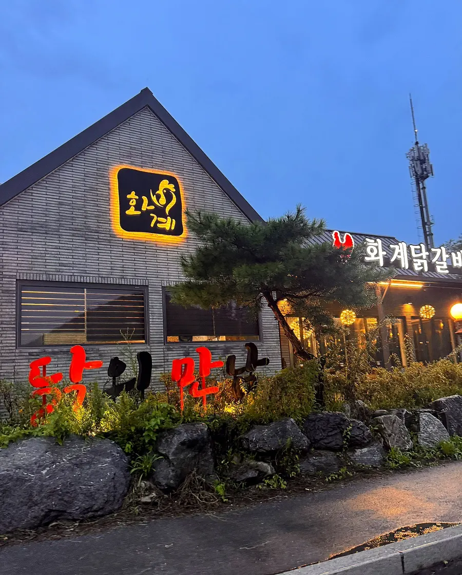 Standalone building exterior of Hwagye Dakgalbi