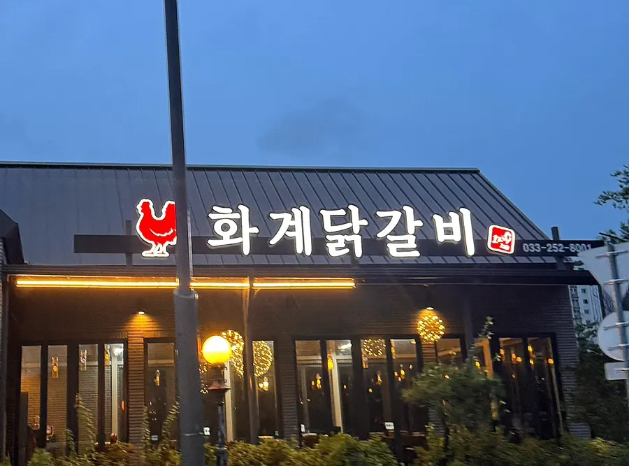 Hwagye Dakgalbi, a dog-friendly dakgalbi restaurant in Chuncheon