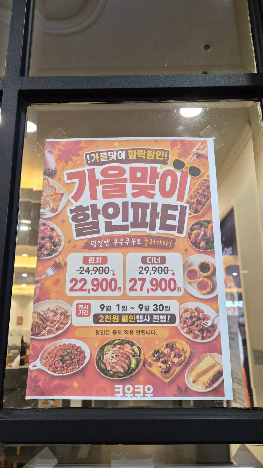 쿠우쿠우 춘천점 이벤트 할인 안내