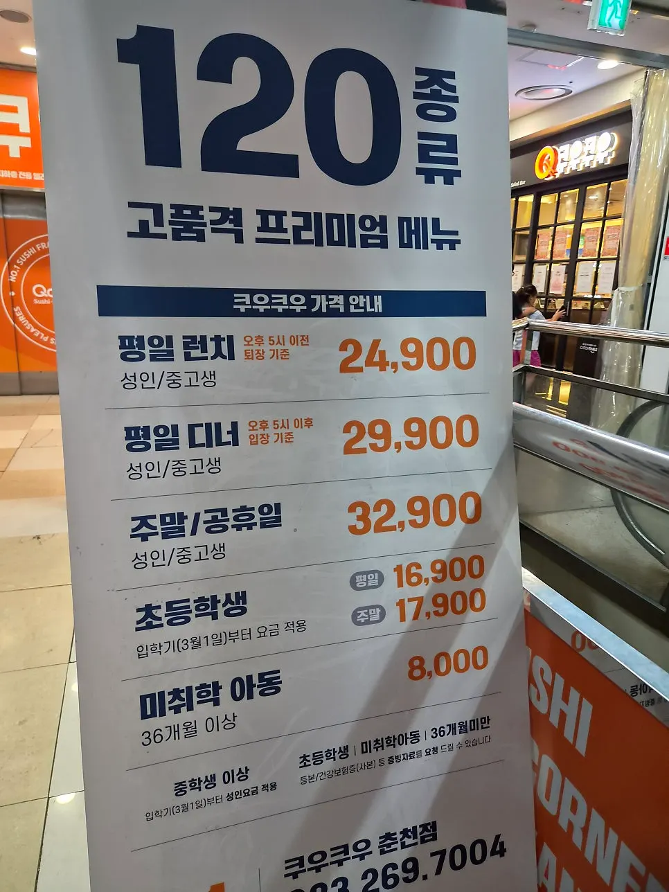 매장 입구에 안내된 초밥 뷔페 요금표