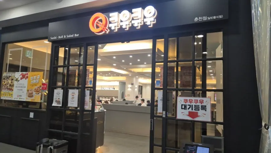 쿠우쿠우 춘천점 지하 1층 매장 입구