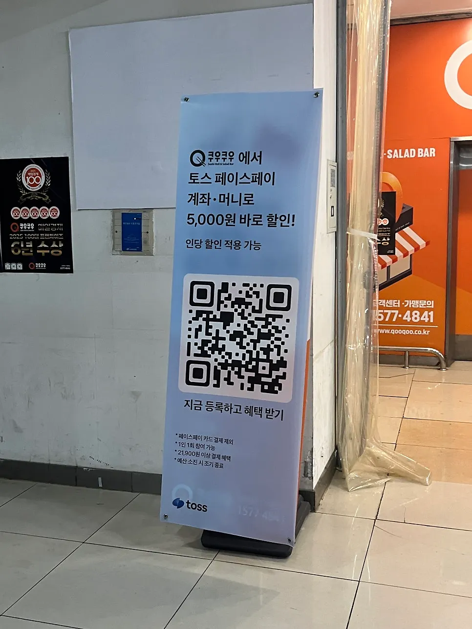 쿠우쿠우 춘천점 토스 페이스페이 할인 안내
