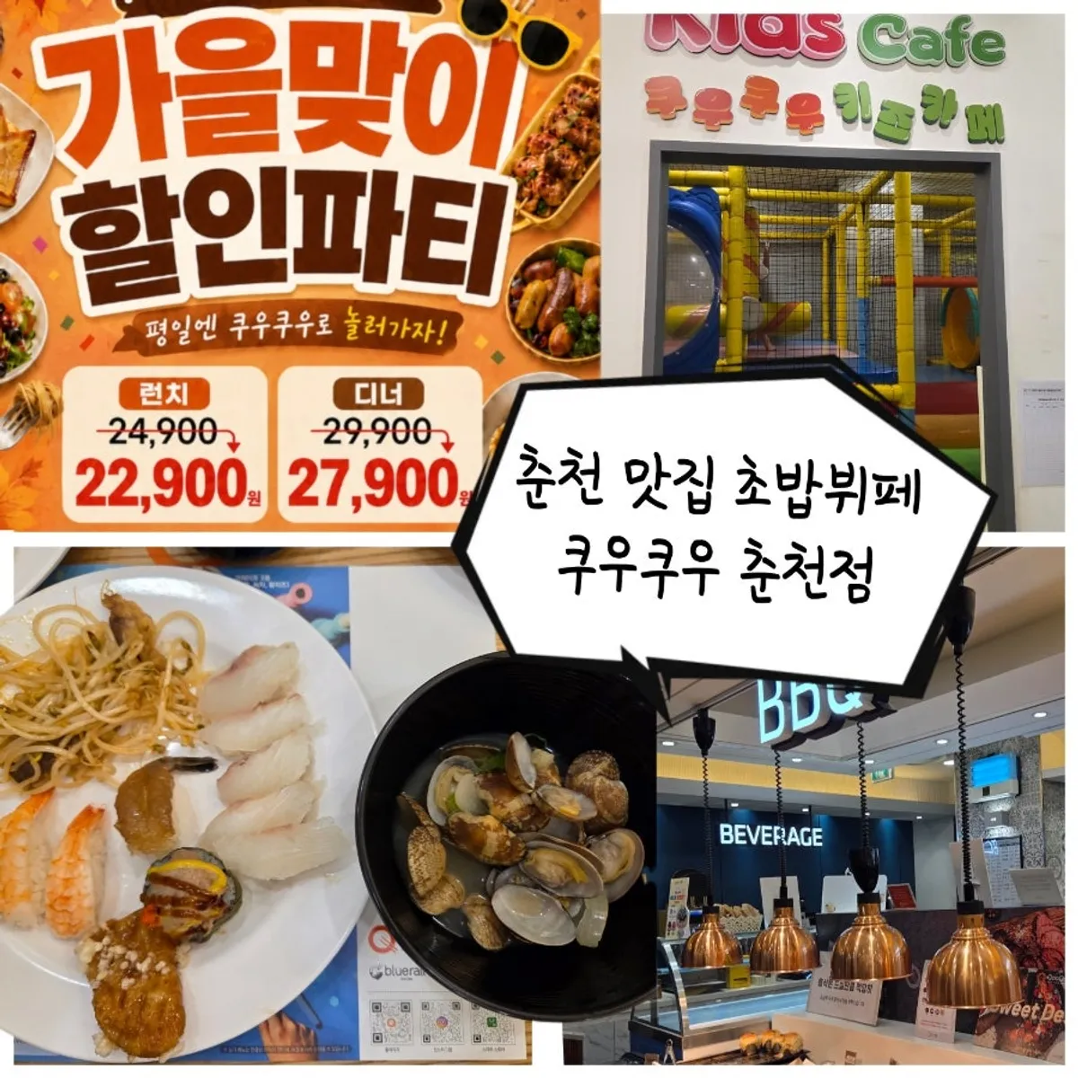 쿠우쿠우 춘천점 평일 디너 접시에 담은 초밥 구성