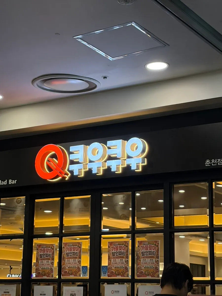 Photo from a visit to QooQoo Chuncheon Branch