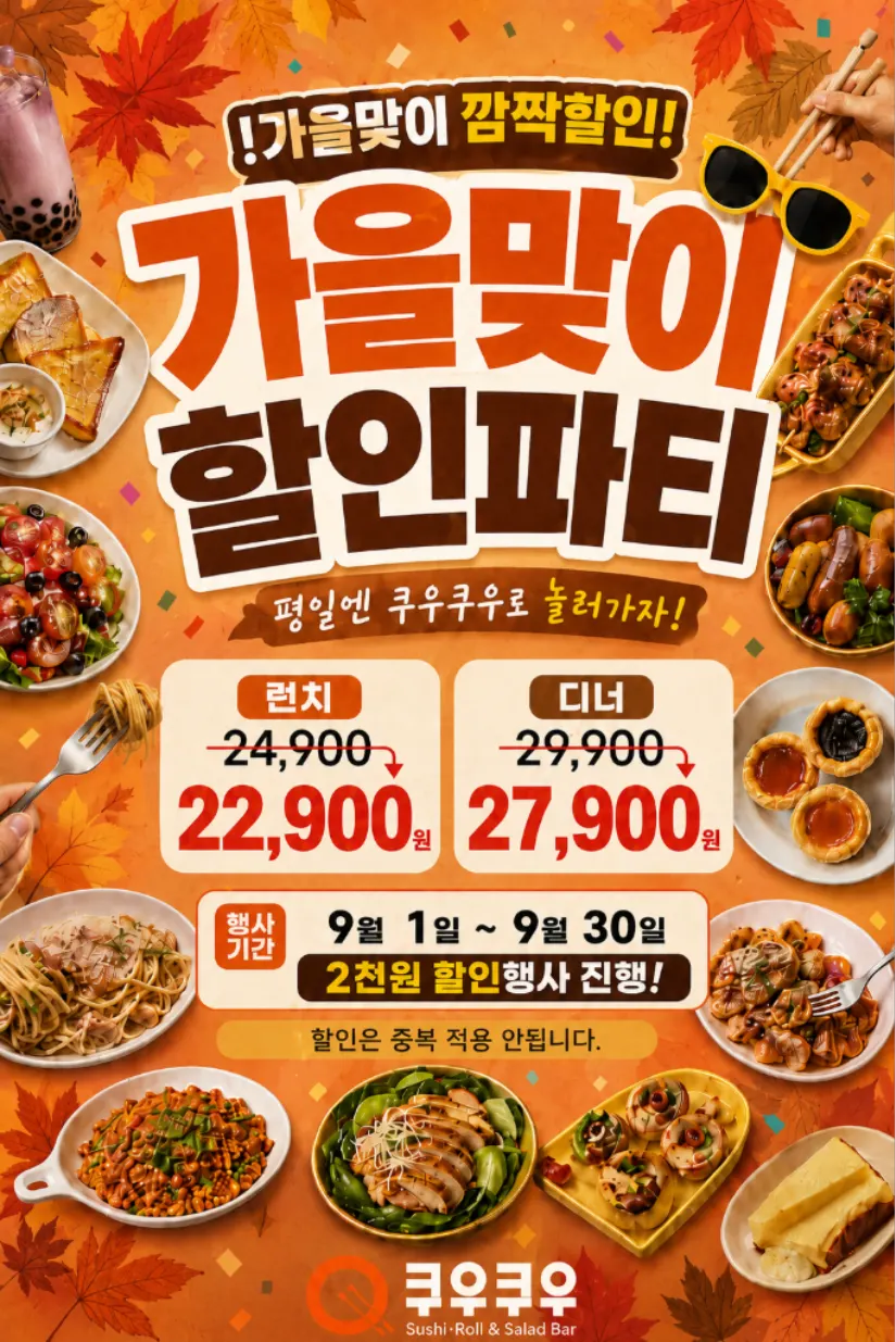 QooQoo Chuncheon Branch September autumn discount notice