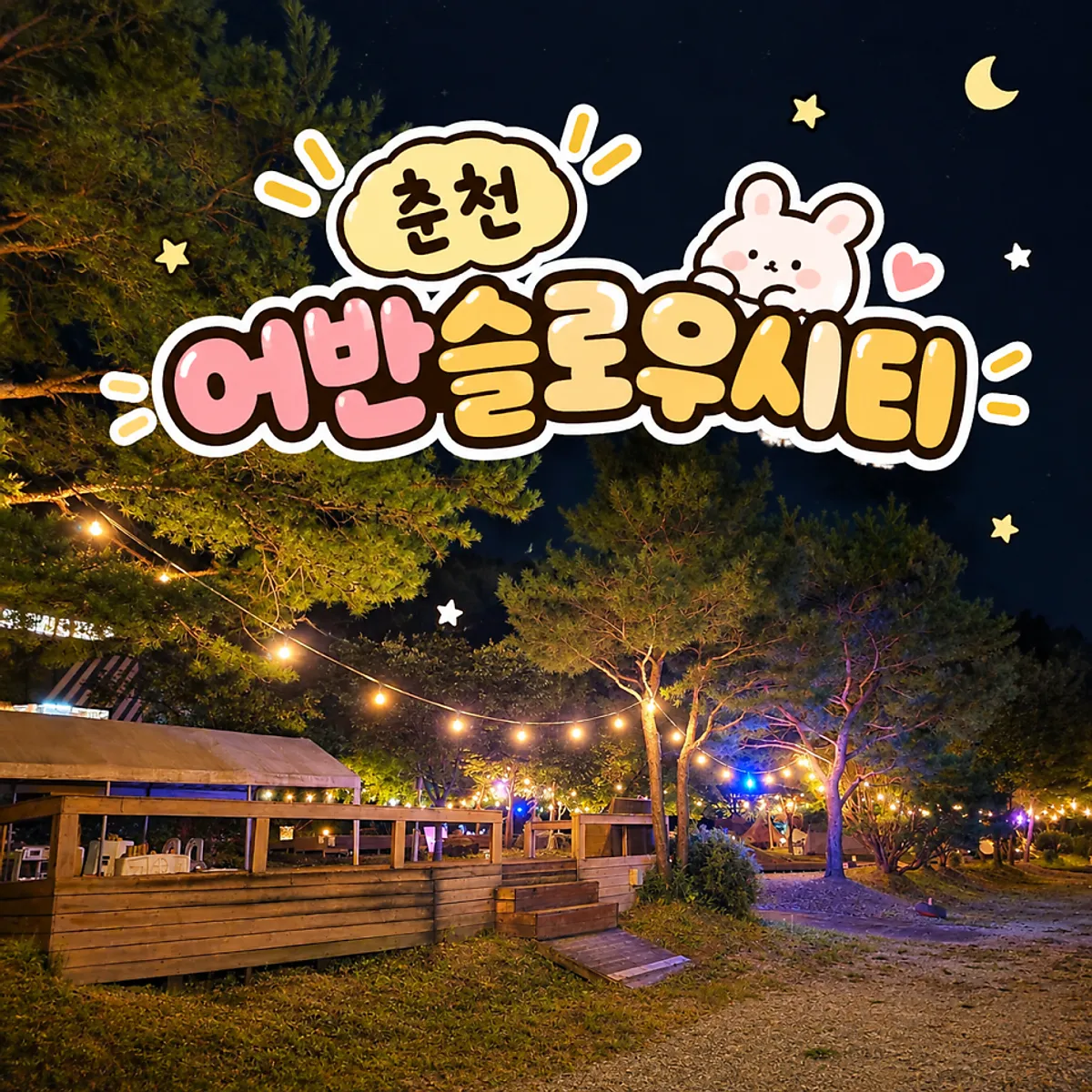 Main view of Urban Slow City campground in Chuncheon