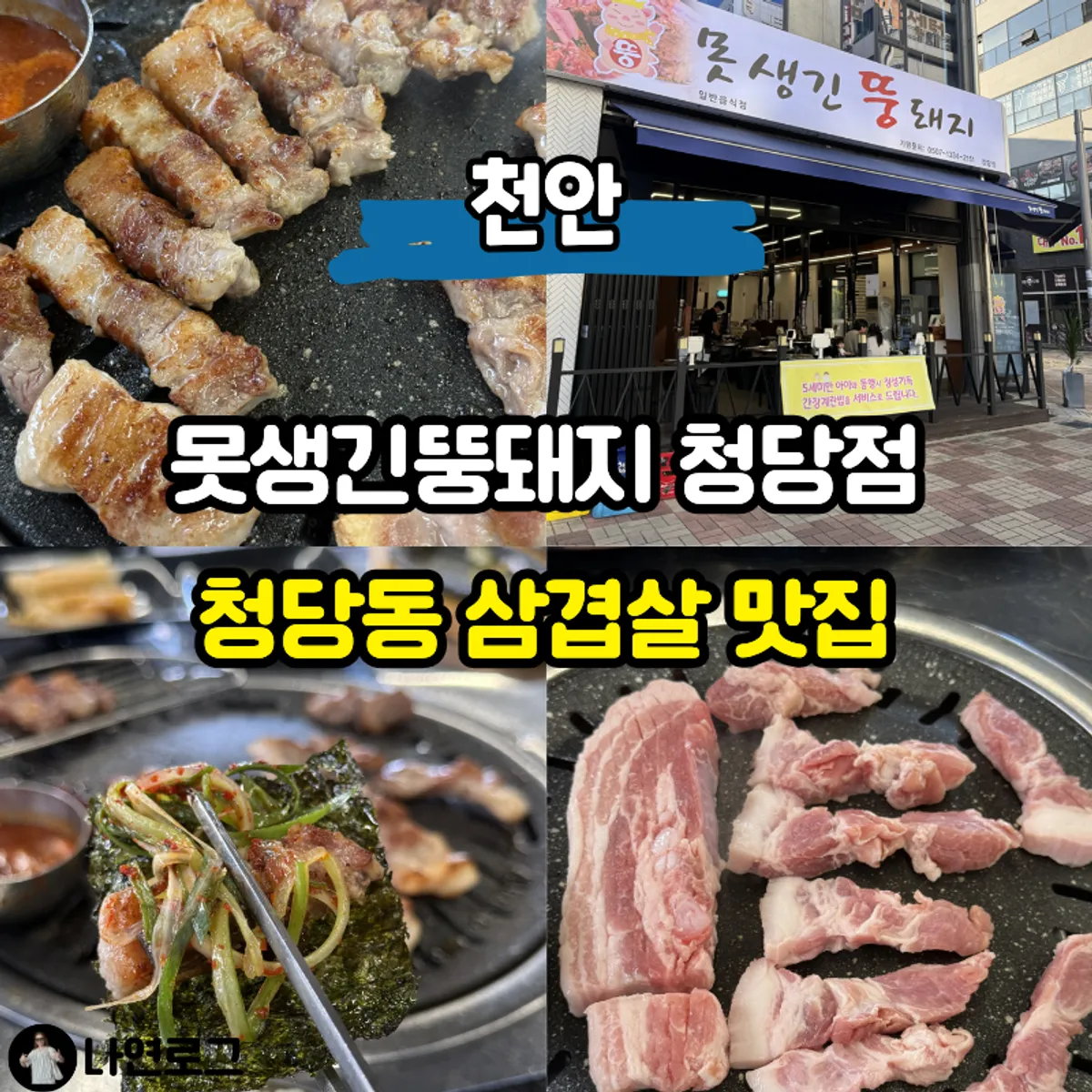 Grilled pork on the barbecue grill at Motsaenggin Ttungdwaeji Cheongdang Branch