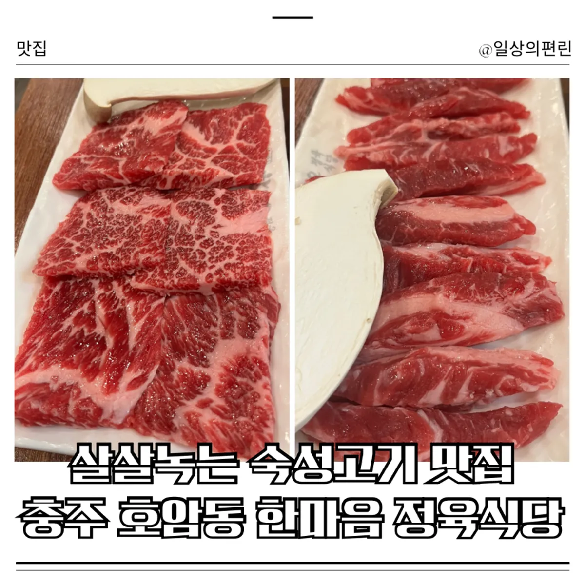 충주 호암동 한마음정육식당 고깃집 분위기