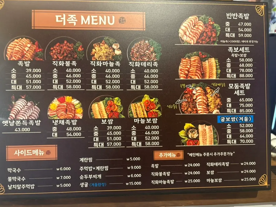 더맛있는족발보쌈 서충주점 메뉴판