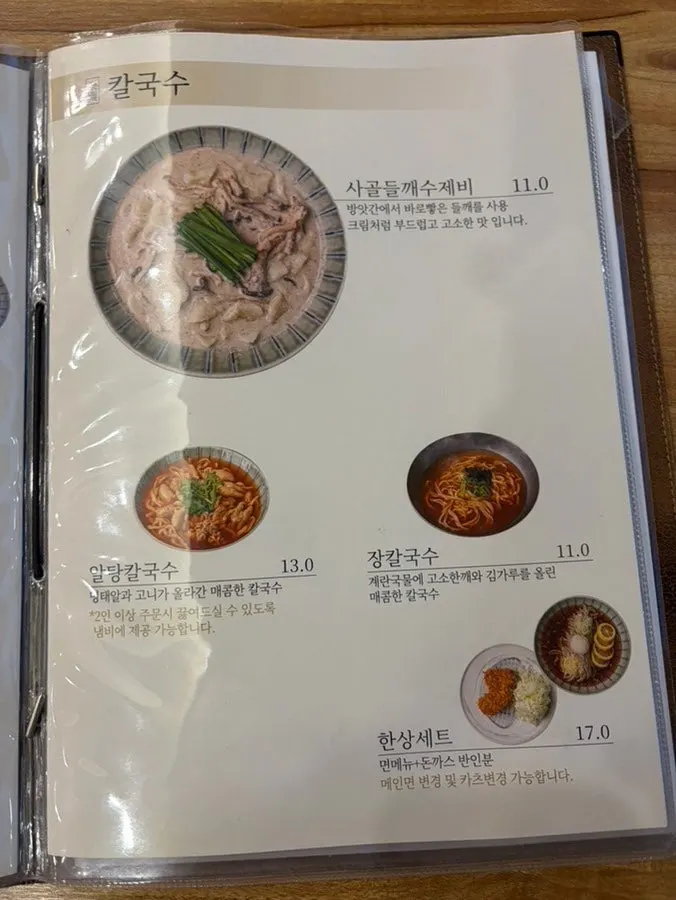 알탕칼국수와 들깨수제비 메뉴판