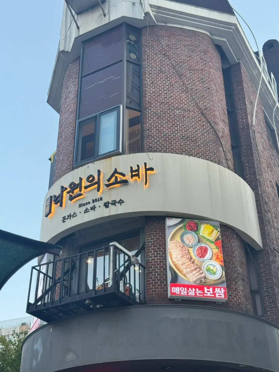 낙원의소바 충무로역 본점 건물 외관