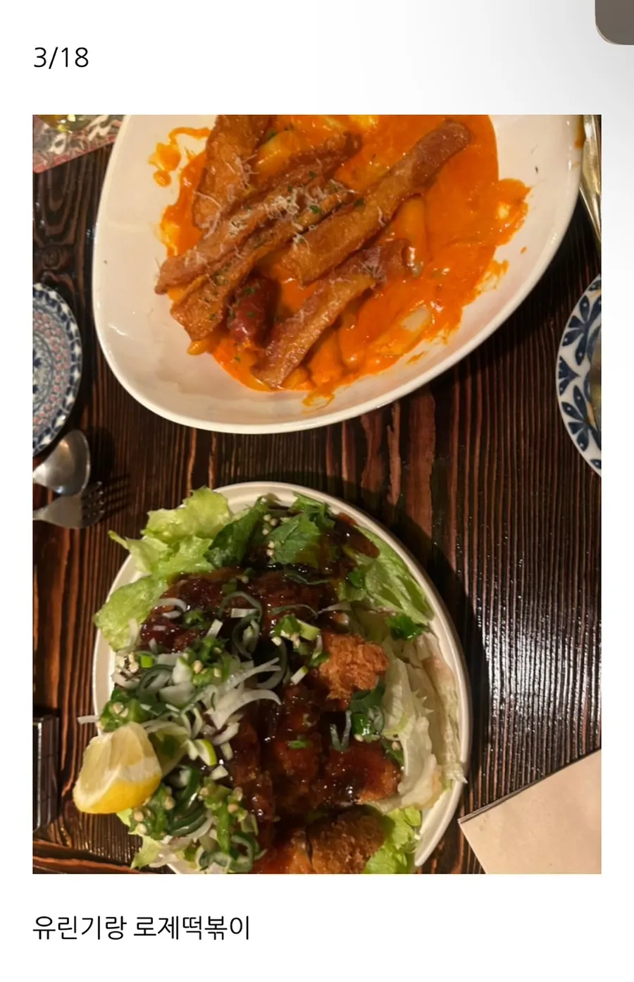 이전 방문에 먹은 브아브아 유린기와 로제떡볶이