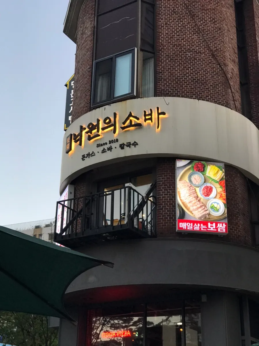 낙원의소바 충무로역본점 대표 이미지