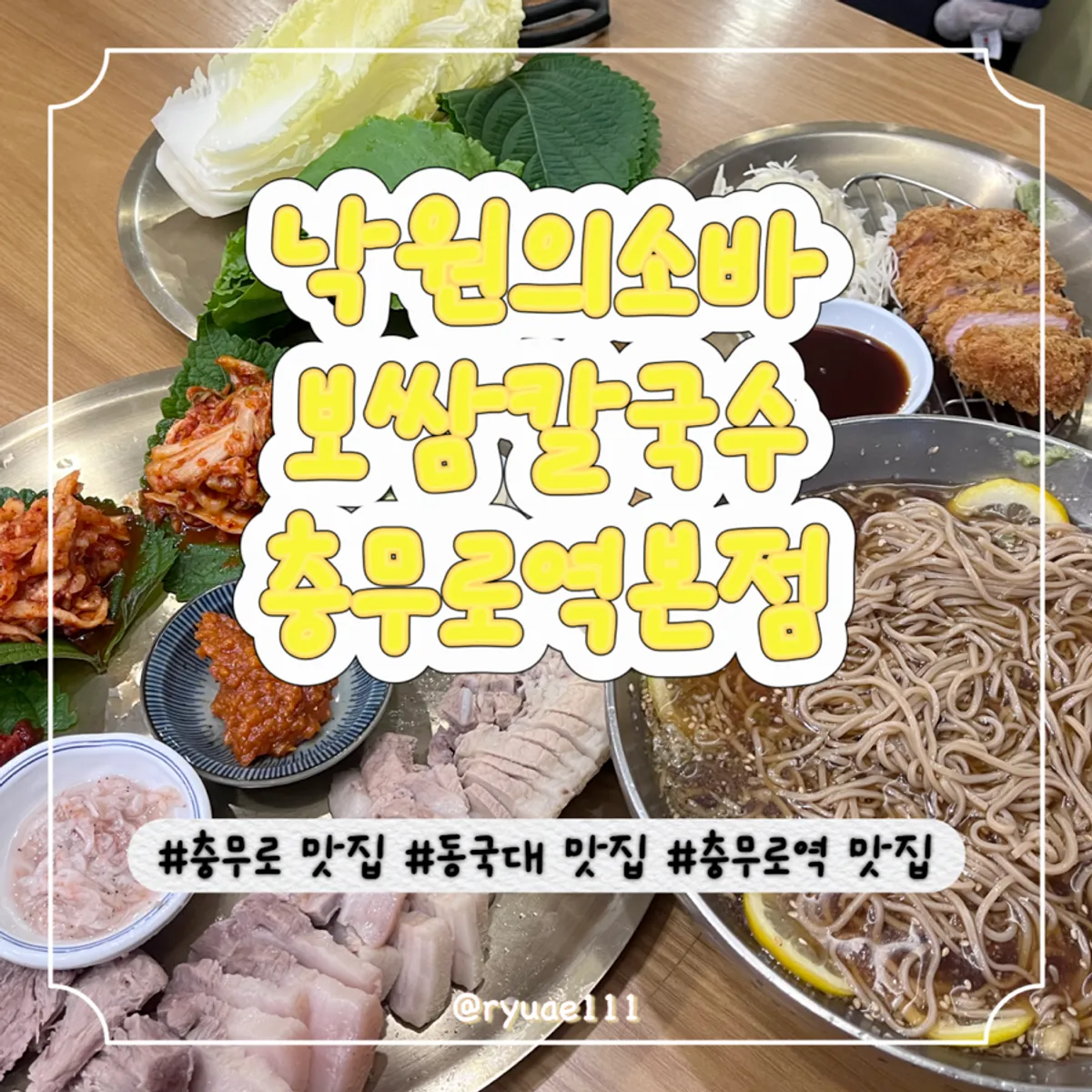 낙원의소바 충무로역본점 보쌈과 소바 한상 대표 사진