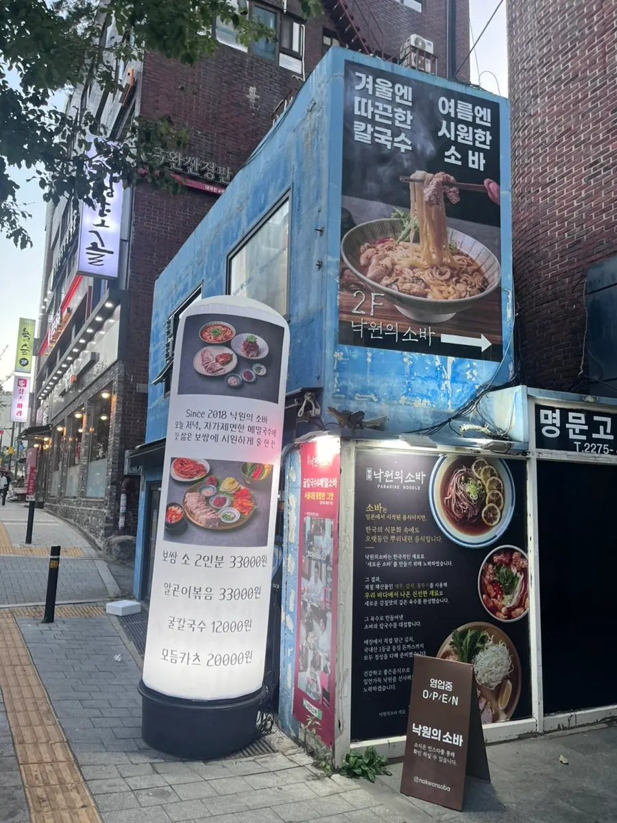 충무로역 1번 출구 인근 다인빌딩 2층 낙원의소바 외부 모습