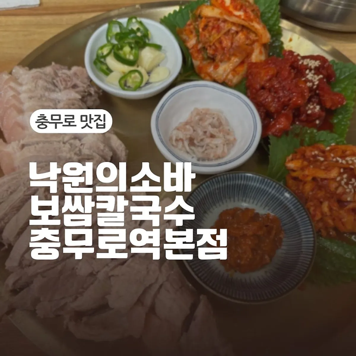 Signature photo of bossam and noodle dishes at Nagwon-ui Soba Chungmuro Station branch