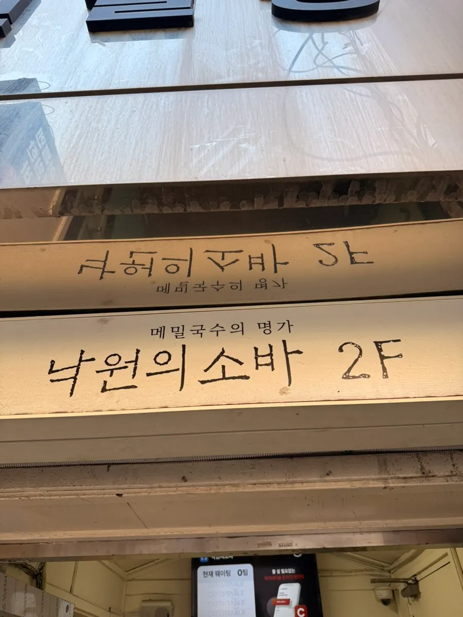 Outdoor menu sign for Nagwon-ui Soba