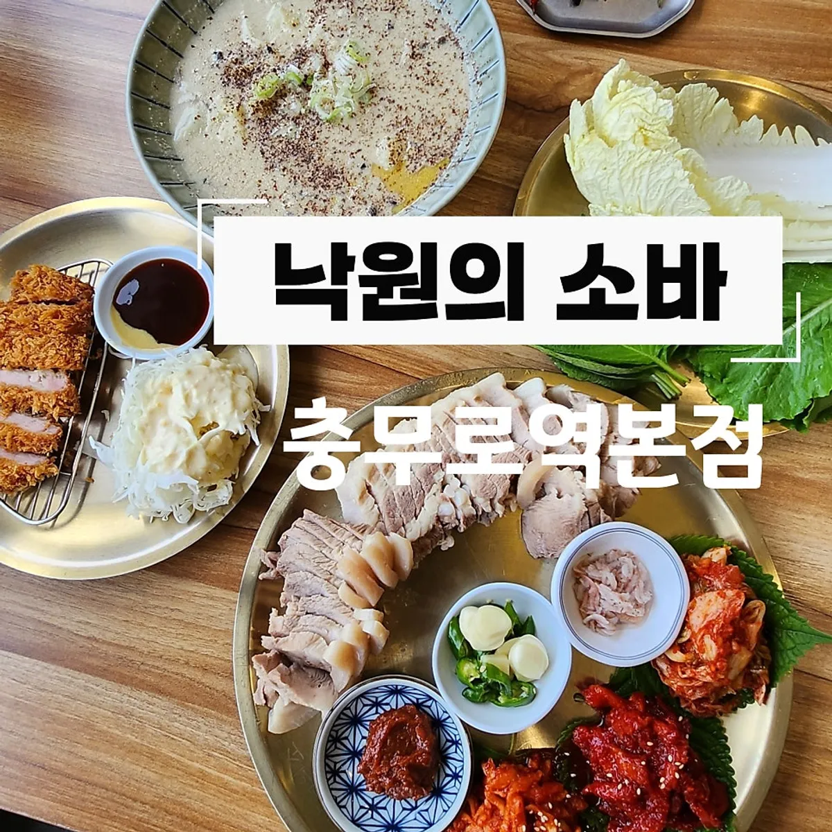 Signature spread photo at Nagwon-ui Soba Chungmuro Station Main Branch