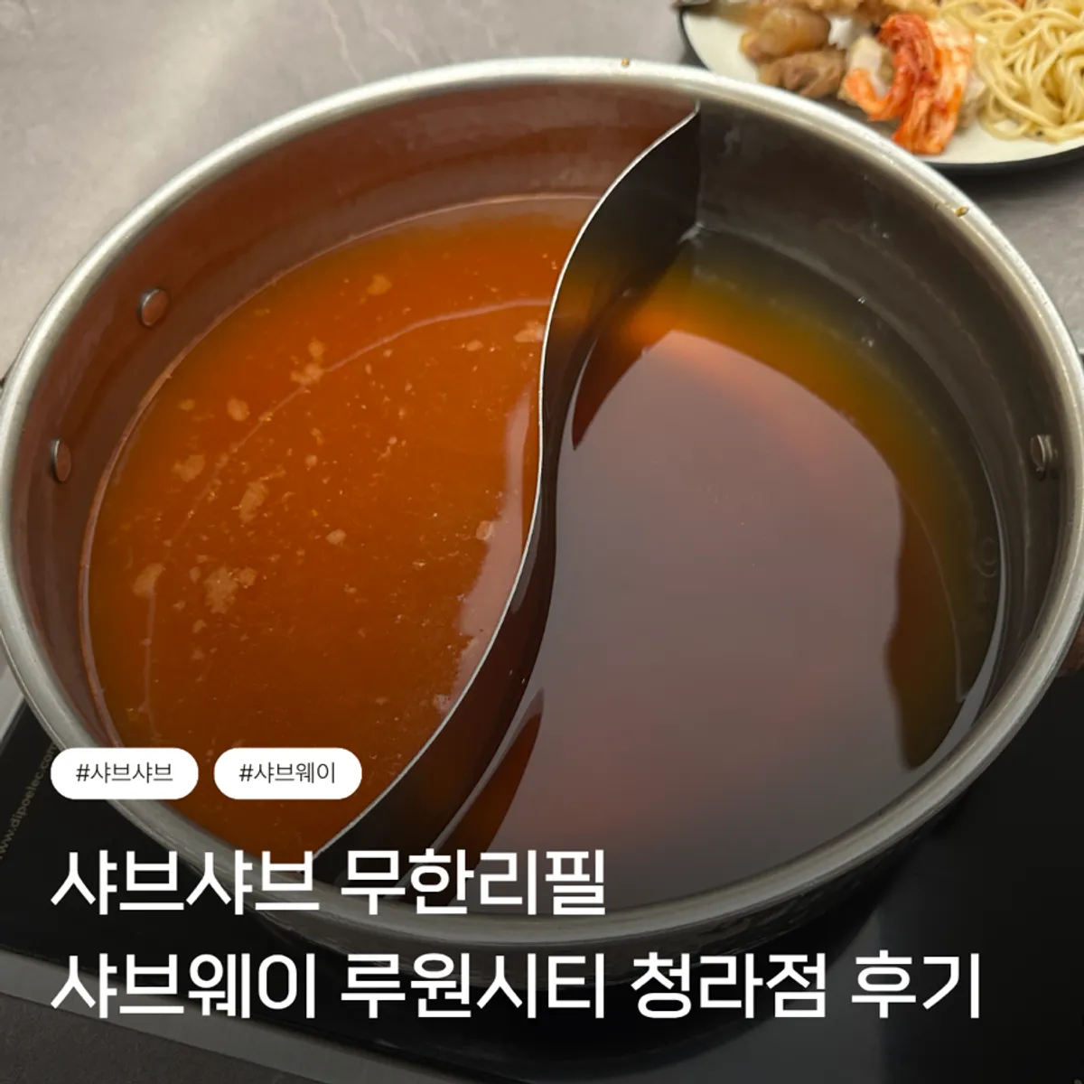 샤브웨이 루원시티 청라점 샤브샤브 무한리필 대표 사진