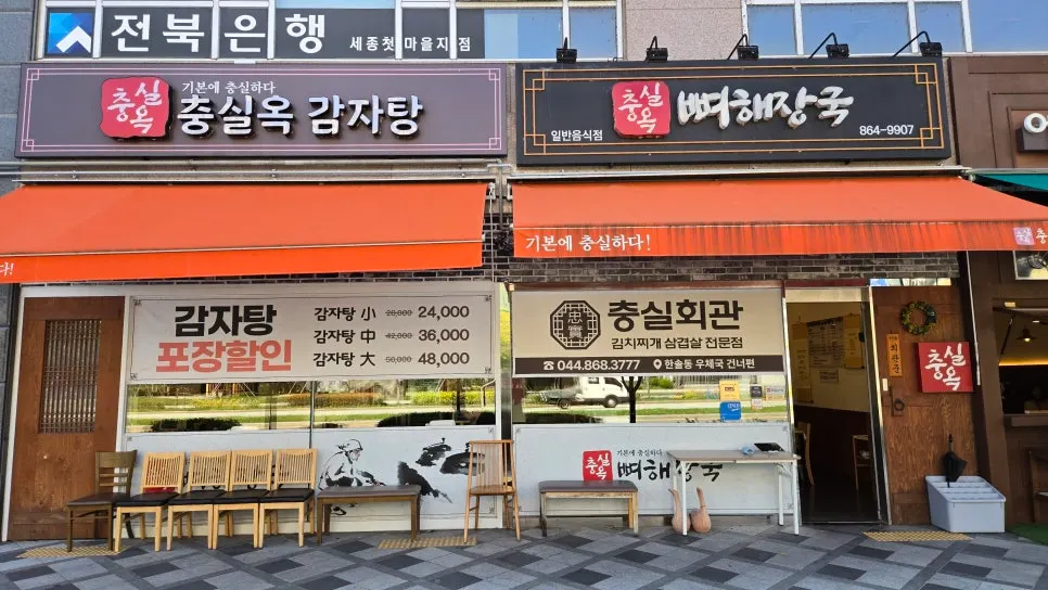 충실옥 뼈해장국 첫마을본점 외관과 간판
