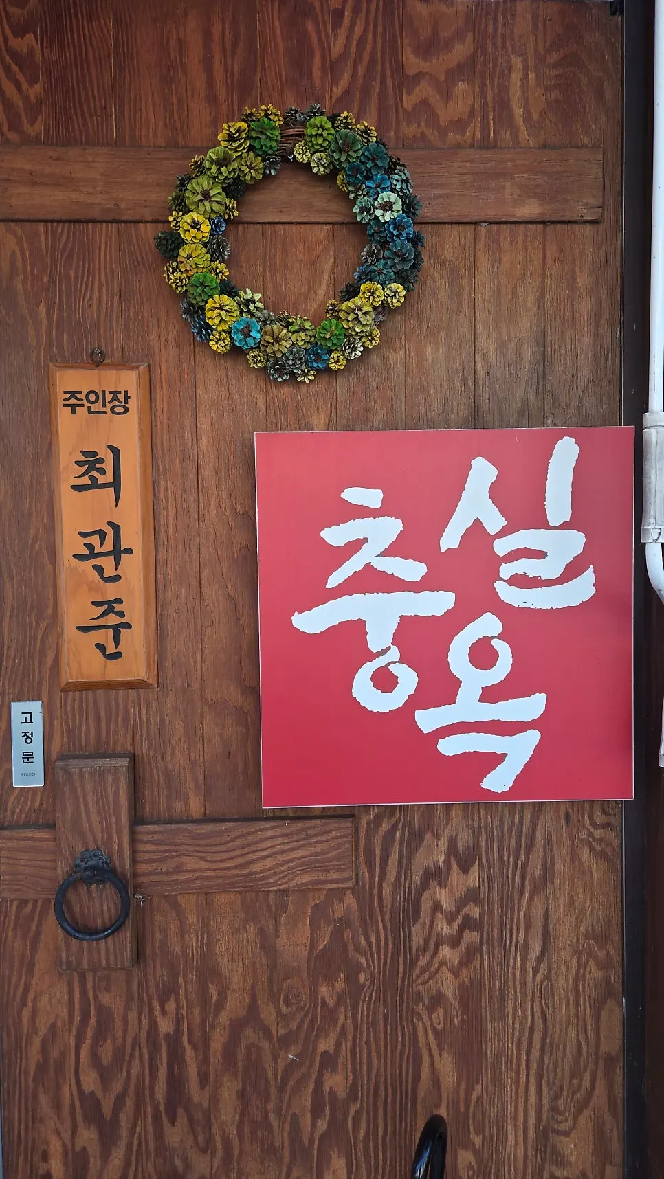 충실옥 입구에 붙은 안내판