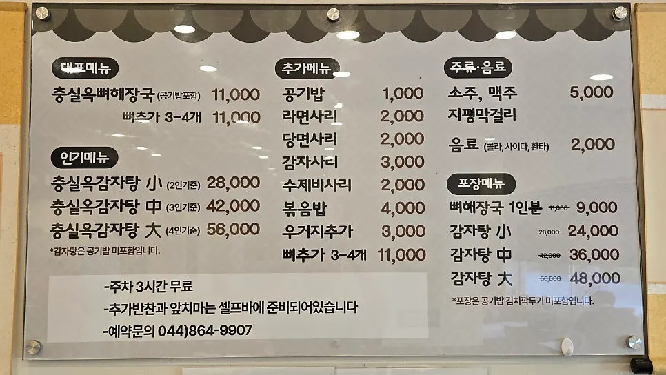 충실옥 뼈해장국과 감자탕 가격이 적힌 메뉴판
