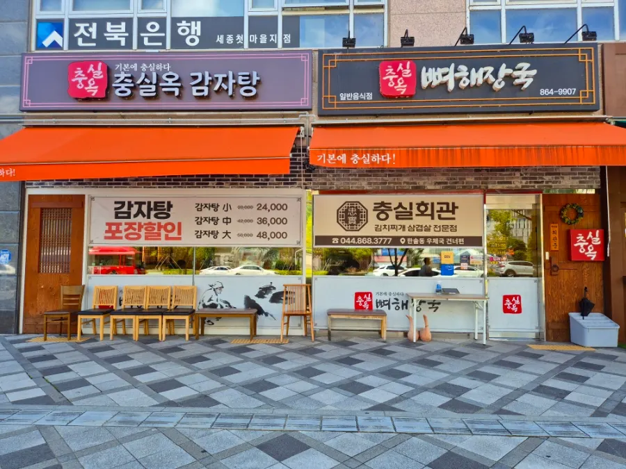 Bahagian luar kedai Chungsilok Ppyeohaejangguk di Naseong-dong, Sejong