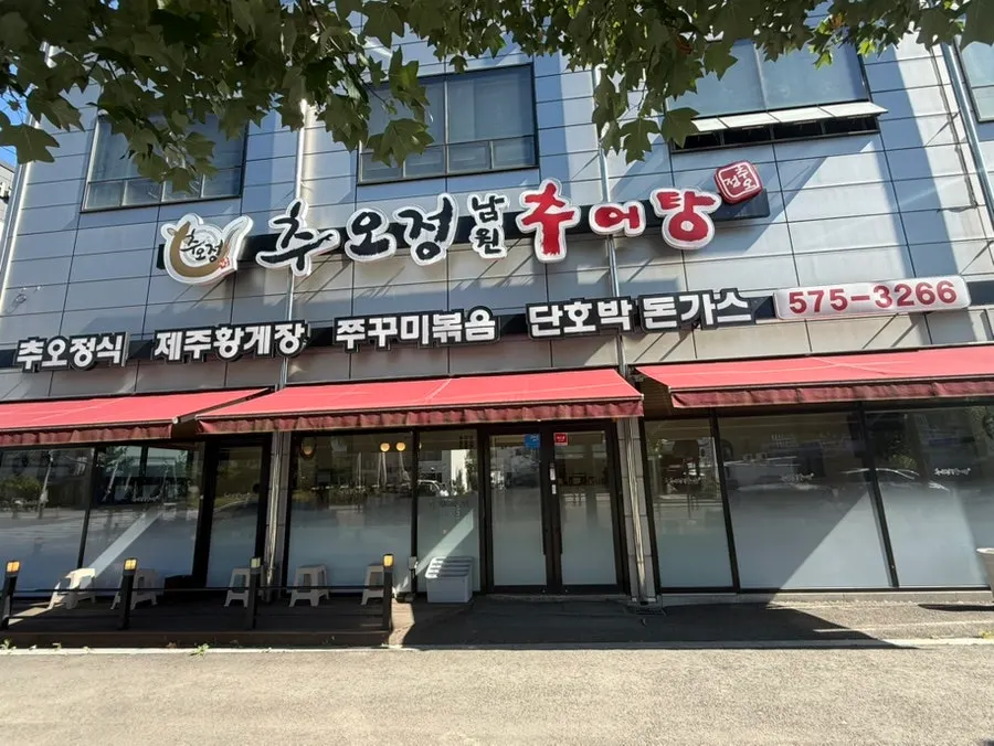 추오정남원추어탕 외부 모습