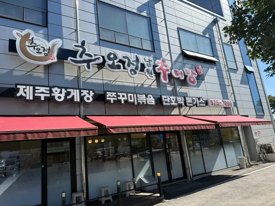 추어탕집 추오정남원추어탕 입구 전경