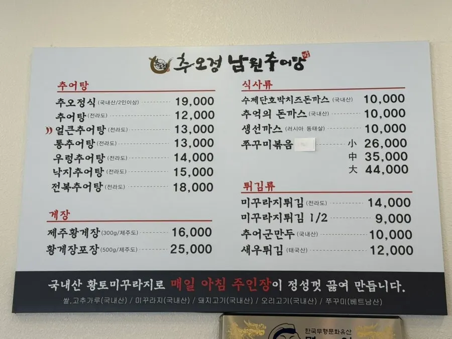 추오정남원추어탕 메뉴 안내