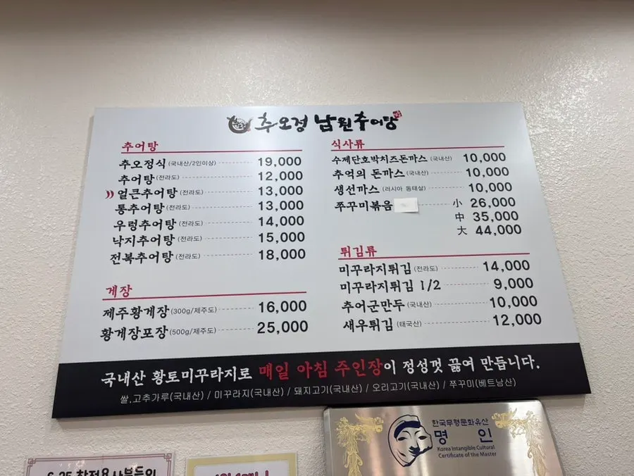 Chuojeong Namwon Chueotang menu board