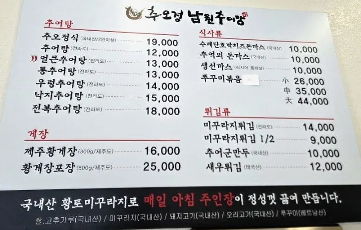 추어탕과 게장, 식사류가 적힌 메뉴판