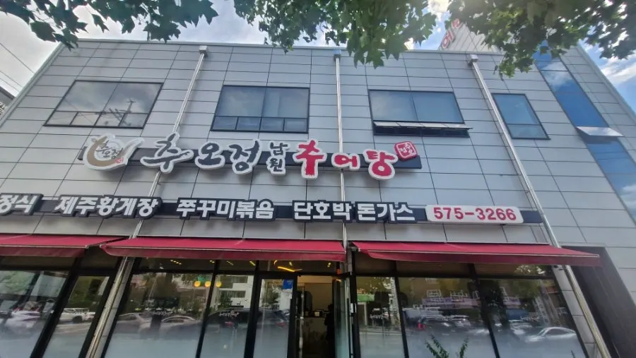 추오정남원추어탕 진접점 매장 외부와 입구