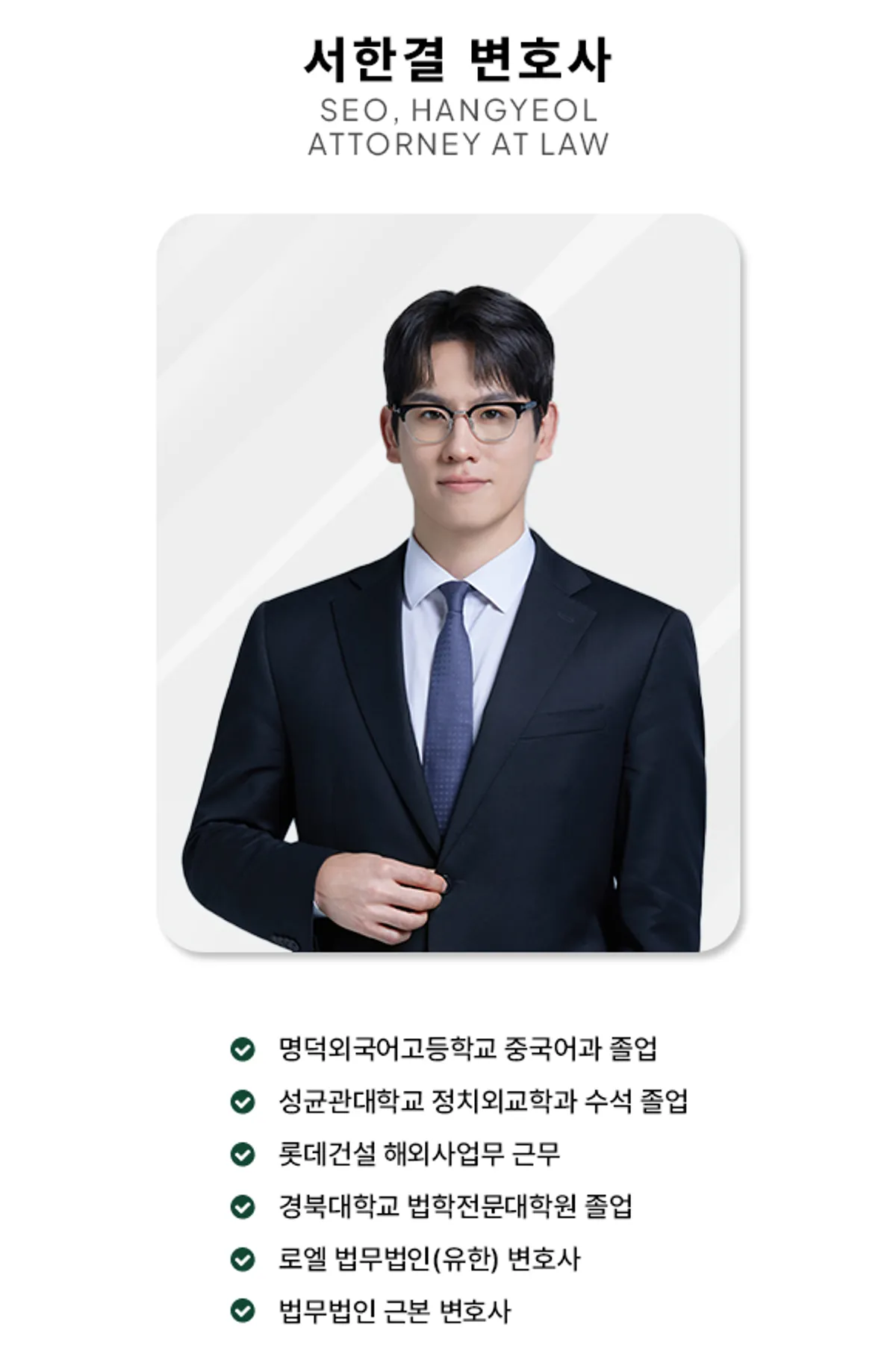 법무법인 근본 서한결 변호사 프로필 사진