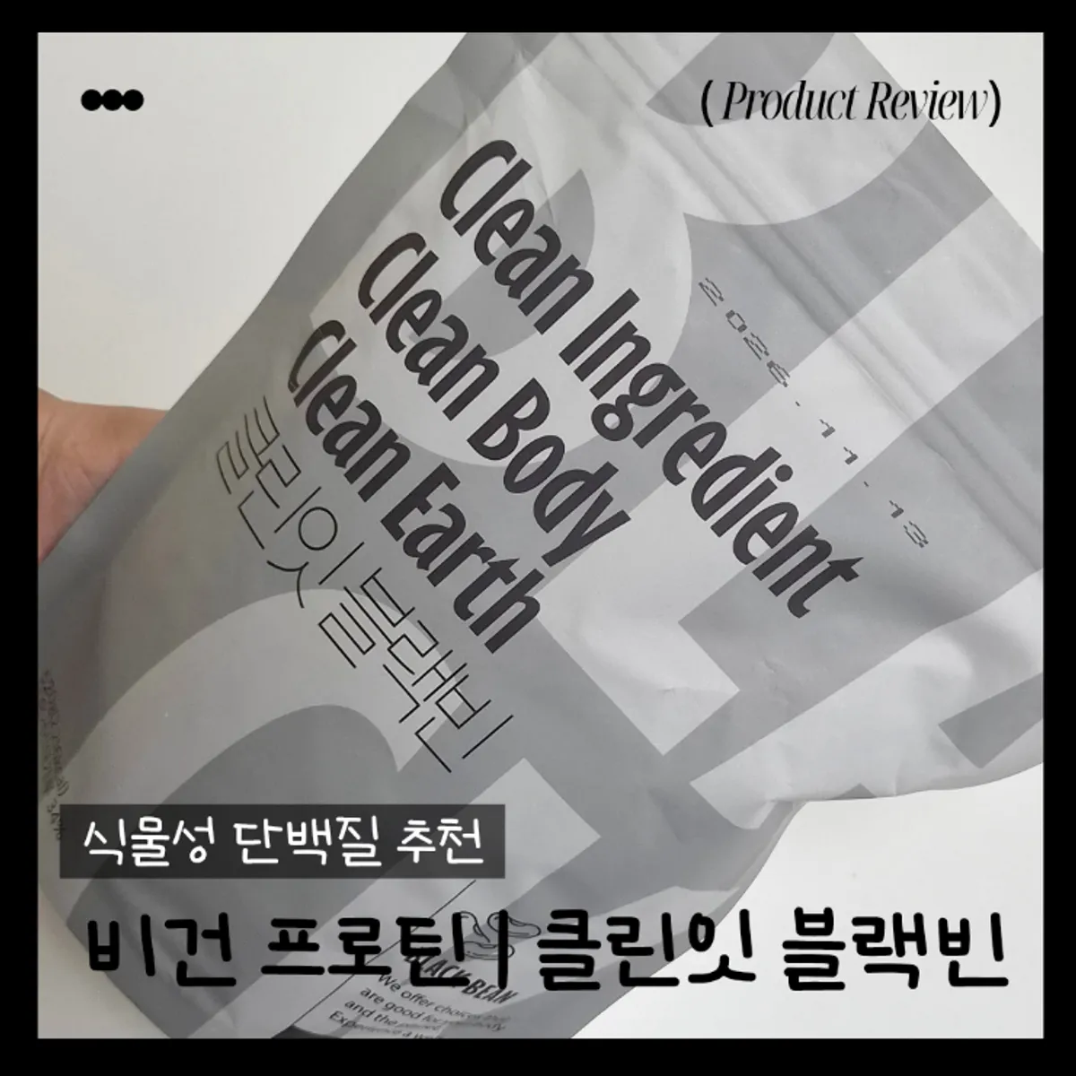 클린잇 식물성 단백질 블랙빈 제품 파우치