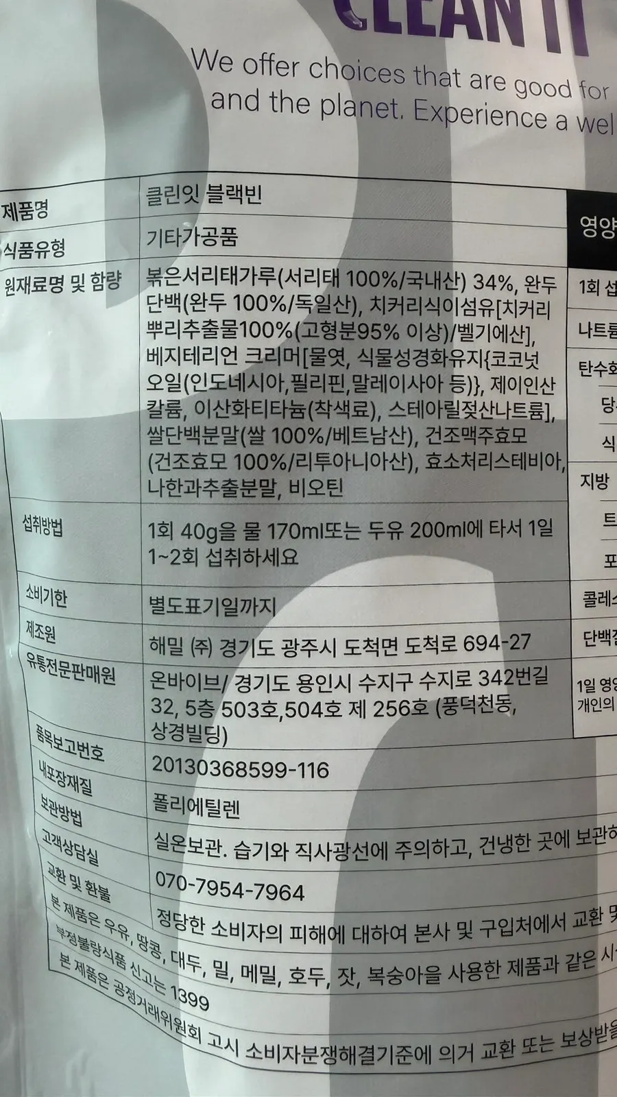 클린잇 블랙빈 영양성분표 표기