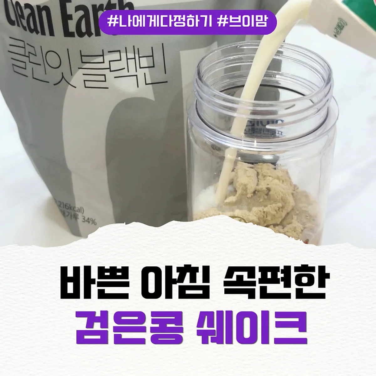 A cup of Cleanit Black Bean plant-based protein shake