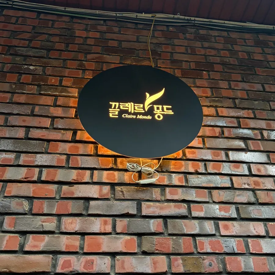 강남 경락 피부관리 끌레르몽드 소개 이미지