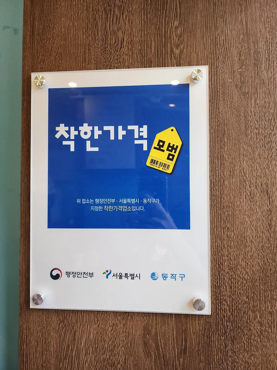 착한 가격 업소 지정 표시