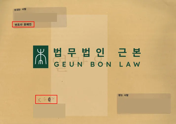 임차인의 내용증명 수취거절 배달 결과