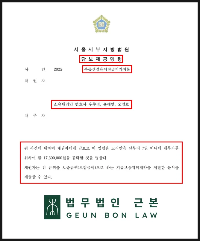 부동산점유이전금지가처분 담보제공명령 결정문